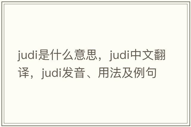 Judi是什么意思，Judi中文翻譯，Judi發(fā)音、用法及例句