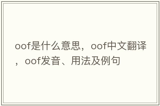 oof是什么意思，oof中文翻譯，oof發(fā)音、用法及例句