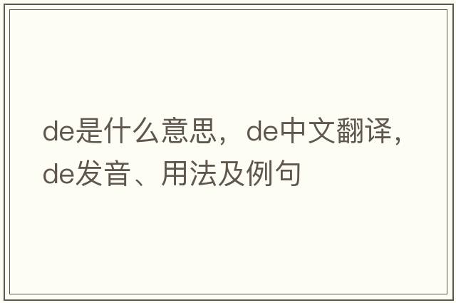 de是什么意思，de中文翻譯，de發(fā)音、用法及例句