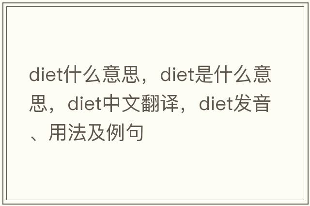 diet什么意思，diet是什么意思，diet中文翻譯，diet發(fā)音、用法及例句