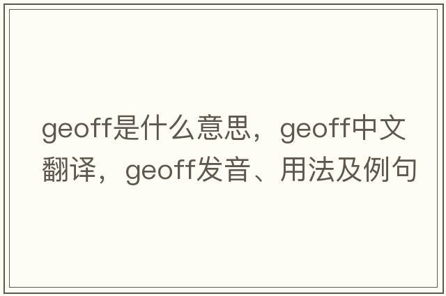 geoff是什么意思，geoff中文翻譯，geoff發(fā)音、用法及例句
