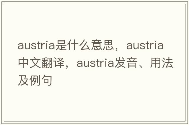 Austria是什么意思，Austria中文翻譯，Austria發(fā)音、用法及例句