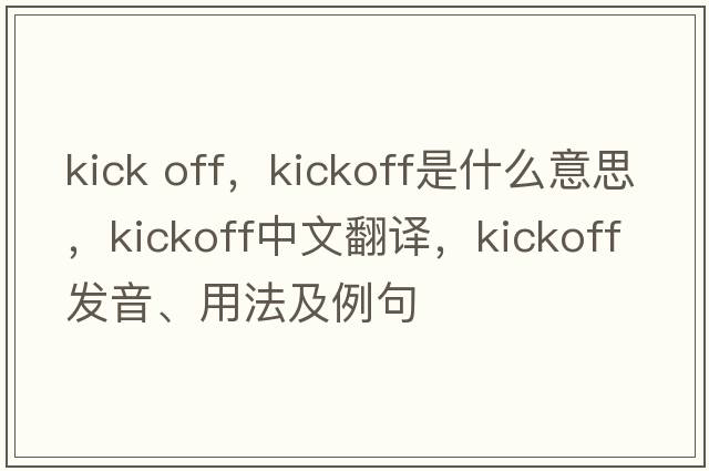 kick off，kickoff是什么意思，kickoff中文翻譯，kickoff發(fā)音、用法及例句