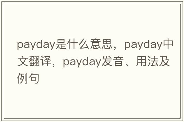payday是什么意思，payday中文翻譯，payday發(fā)音、用法及例句