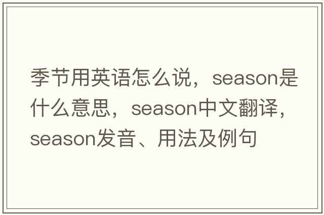 季節(jié)用英語怎么說，season是什么意思，season中文翻譯，season發(fā)音、用法及例句