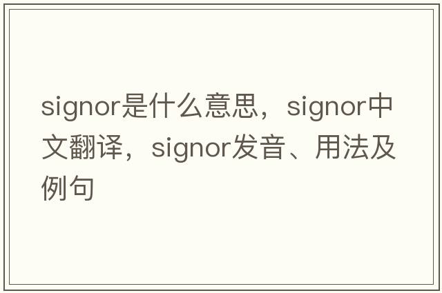 signor是什么意思，signor中文翻譯，signor發(fā)音、用法及例句