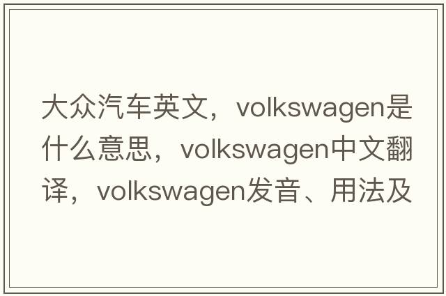 大眾汽車英文，volkswagen是什么意思，volkswagen中文翻譯，volkswagen發(fā)音、用法及例句