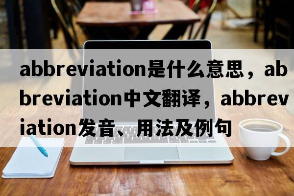abbreviation是什么意思，abbreviation中文翻譯，abbreviation發(fā)音、用法及例句
