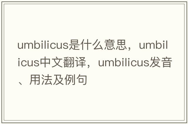 umbilicus是什么意思，umbilicus中文翻譯，umbilicus發(fā)音、用法及例句