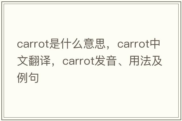 carrot是什么意思，carrot中文翻譯，carrot發(fā)音、用法及例句