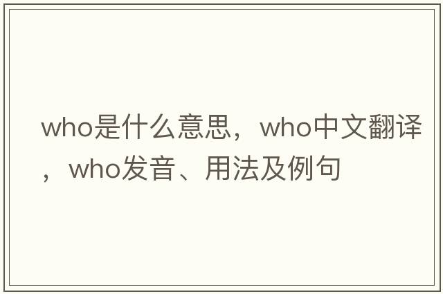 who是什么意思，who中文翻譯，who發(fā)音、用法及例句