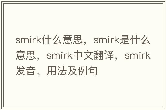 smirk什么意思，smirk是什么意思，smirk中文翻譯，smirk發(fā)音、用法及例句