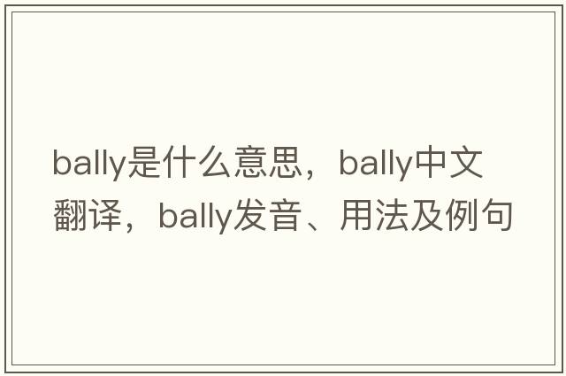 bally是什么意思，bally中文翻譯，bally發(fā)音、用法及例句