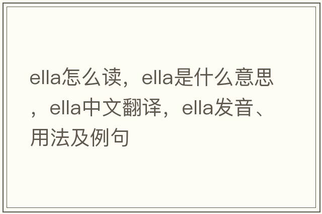 ella怎么讀，ella是什么意思，ella中文翻譯，ella發(fā)音、用法及例句