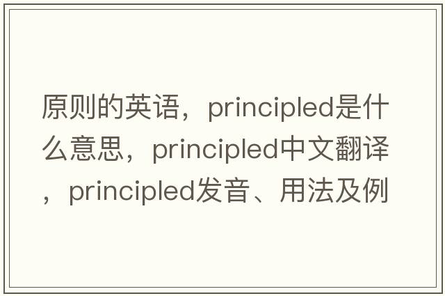 原則的英語(yǔ)，principled是什么意思，principled中文翻譯，principled發(fā)音、用法及例句