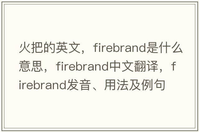 火把的英文，firebrand是什么意思，firebrand中文翻譯，firebrand發(fā)音、用法及例句