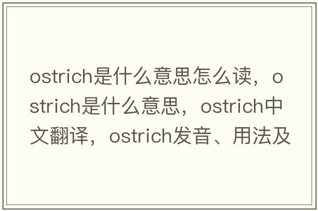 ostrich是什么意思怎么讀，ostrich是什么意思，ostrich中文翻譯，ostrich發(fā)音、用法及例句
