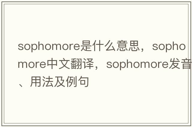 sophomore是什么意思，sophomore中文翻譯，sophomore發(fā)音、用法及例句
