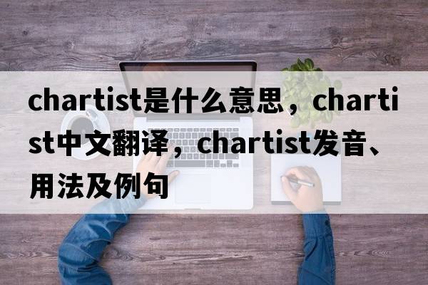 chartist是什么意思，chartist中文翻譯，chartist發(fā)音、用法及例句