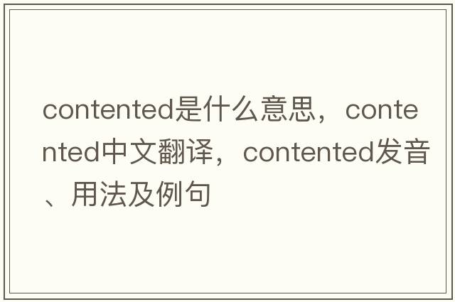 contented是什么意思，contented中文翻譯，contented發(fā)音、用法及例句