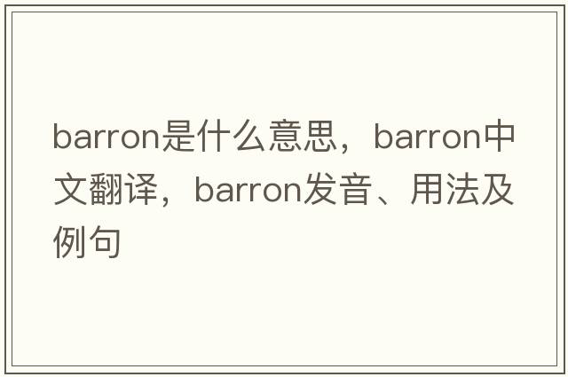 Barron是什么意思，Barron中文翻譯，Barron發(fā)音、用法及例句