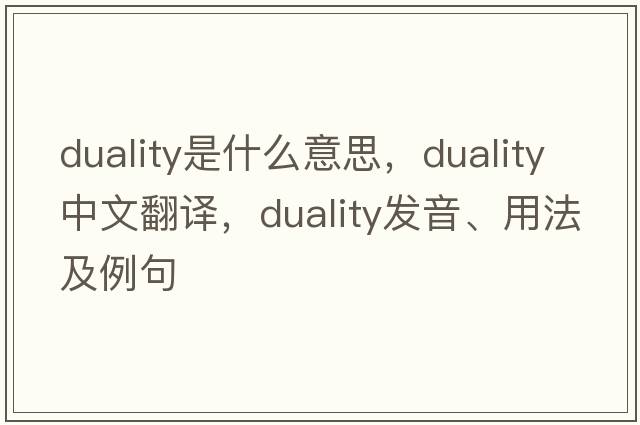 duality是什么意思，duality中文翻譯，duality發(fā)音、用法及例句