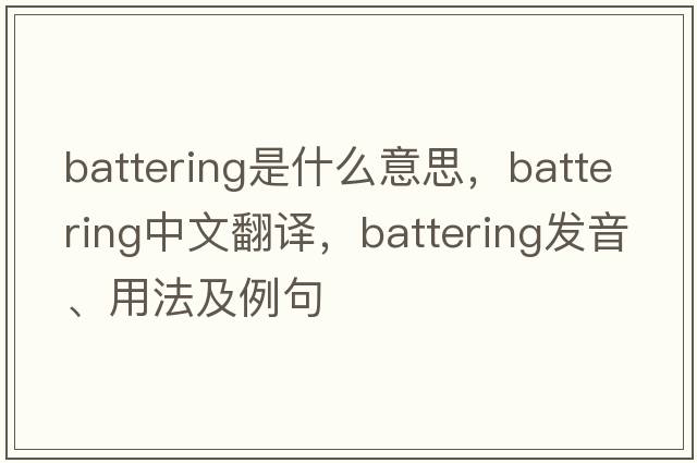 battering是什么意思，battering中文翻譯，battering發(fā)音、用法及例句