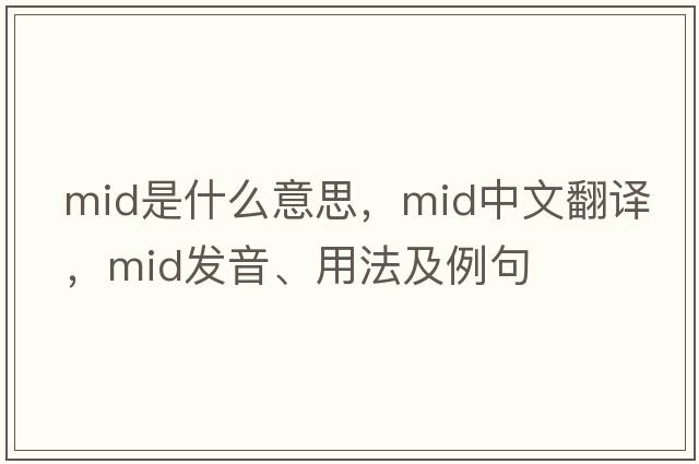 mid是什么意思，mid中文翻譯，mid發(fā)音、用法及例句