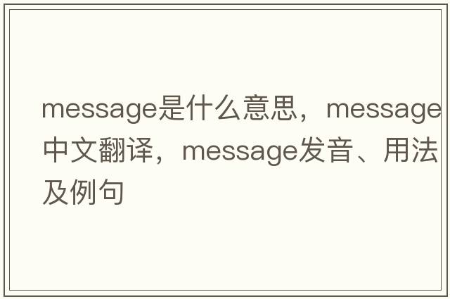 message是什么意思，message中文翻譯，message發(fā)音、用法及例句