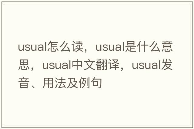 usual怎么讀，usual是什么意思，usual中文翻譯，usual發(fā)音、用法及例句