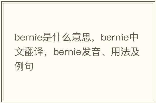 bernie是什么意思，bernie中文翻譯，bernie發(fā)音、用法及例句