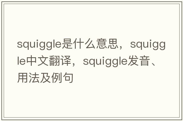 squiggle是什么意思，squiggle中文翻譯，squiggle發(fā)音、用法及例句