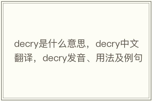 decry是什么意思，decry中文翻譯，decry發(fā)音、用法及例句