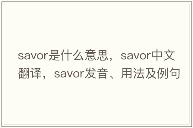 savor是什么意思，savor中文翻譯，savor發(fā)音、用法及例句