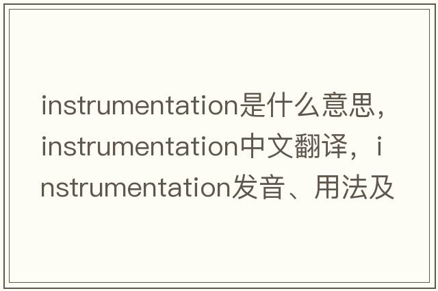 instrumentation是什么意思，instrumentation中文翻譯，instrumentation發(fā)音、用法及例句
