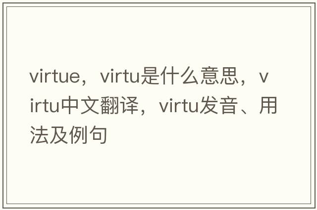 virtue，virtu是什么意思，virtu中文翻譯，virtu發(fā)音、用法及例句