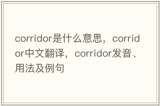 corridor是什么意思，corridor中文翻譯，corridor發(fā)音、用法及例句