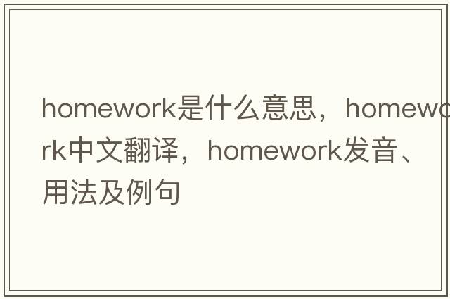 homework是什么意思，homework中文翻譯，homework發(fā)音、用法及例句