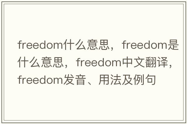 freedom什么意思，freedom是什么意思，freedom中文翻譯，freedom發(fā)音、用法及例句