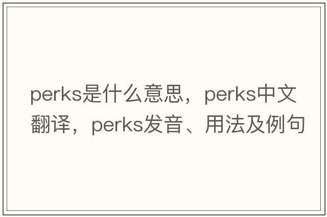 Perks是什么意思，Perks中文翻譯，Perks發(fā)音、用法及例句