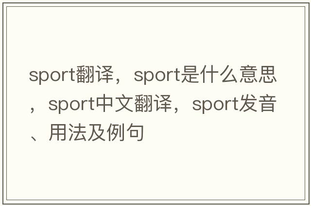 sport翻譯，sport是什么意思，sport中文翻譯，sport發(fā)音、用法及例句