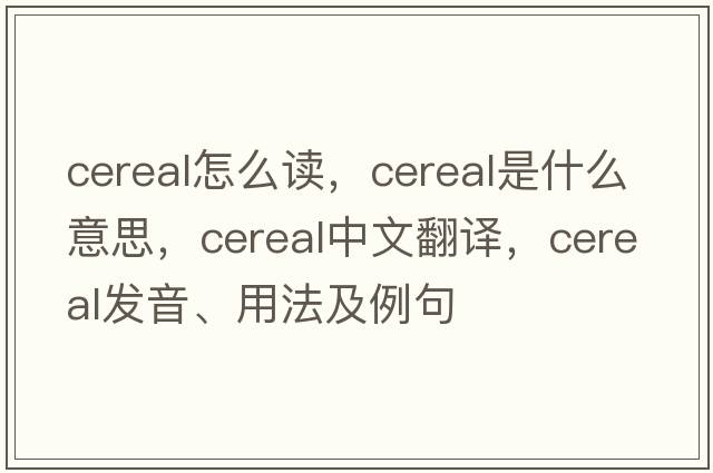 cereal怎么讀，cereal是什么意思，cereal中文翻譯，cereal發(fā)音、用法及例句
