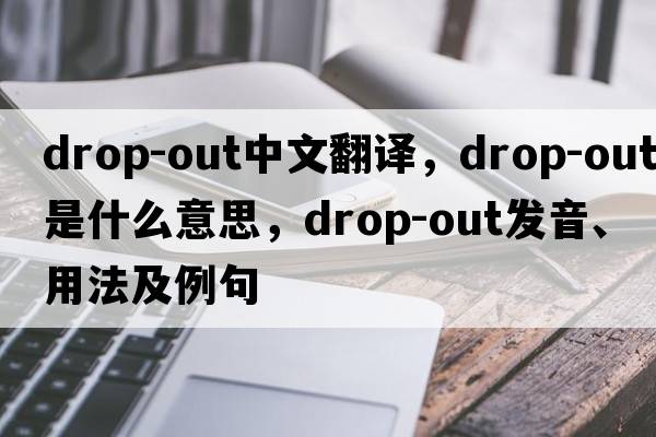 drop-out中文翻譯，drop-out是什么意思，drop-out發(fā)音、用法及例句