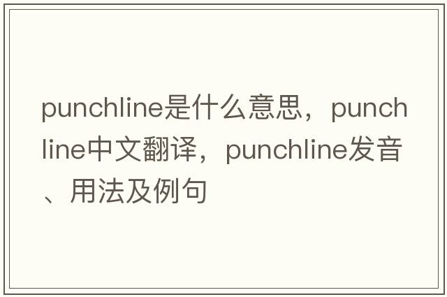 punchline是什么意思，punchline中文翻譯，punchline發(fā)音、用法及例句