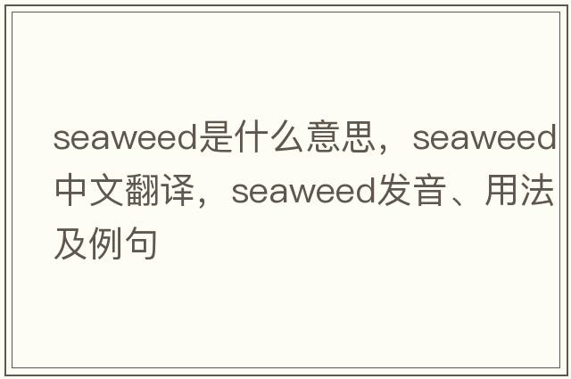 seaweed是什么意思，seaweed中文翻譯，seaweed發(fā)音、用法及例句