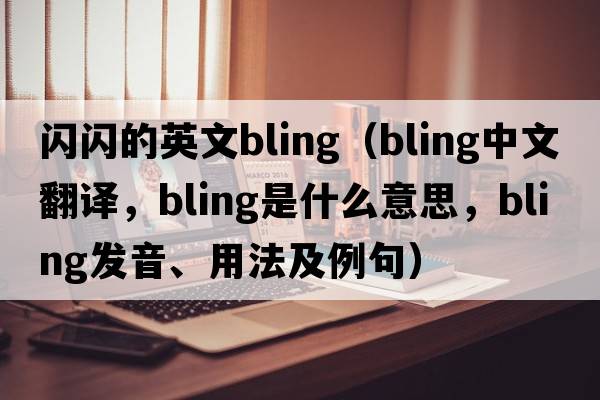 閃閃的英文bling（bling中文翻譯，bling是什么意思，bling發(fā)音、用法及例句）