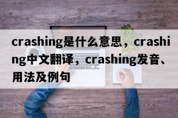 crashing是什么意思，crashing中文翻譯，crashing發(fā)音、用法及例句