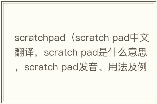 scratchpad（scratch pad中文翻譯，scratch pad是什么意思，scratch pad發(fā)音、用法及例句）
