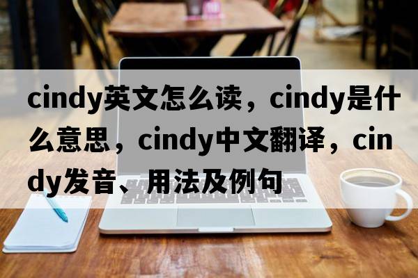 cindy英文怎么讀，cindy是什么意思，cindy中文翻譯，cindy發(fā)音、用法及例句