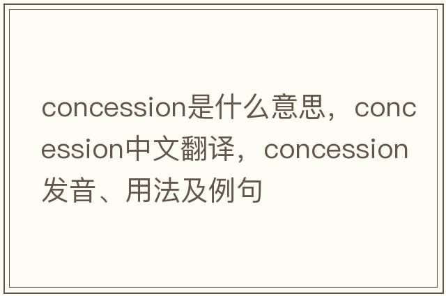 concession是什么意思，concession中文翻譯，concession發(fā)音、用法及例句